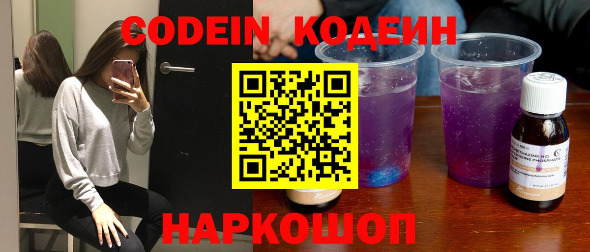 Кодеин напиток Lean (лин)  Вход с VPN  Серов  Codein Purple Drank 